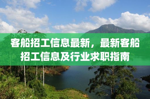 客船招工信息最新，最新客船招工信息及行業(yè)求職指南