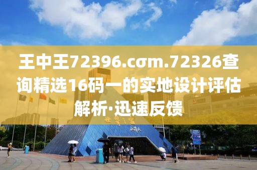王中王72396.cσm.72326查詢(xún)精選16碼一的實(shí)地設(shè)計(jì)評(píng)估解析·迅速反饋