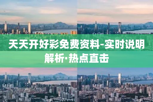 天天開好彩免費資料-實時說明解析·熱點直擊