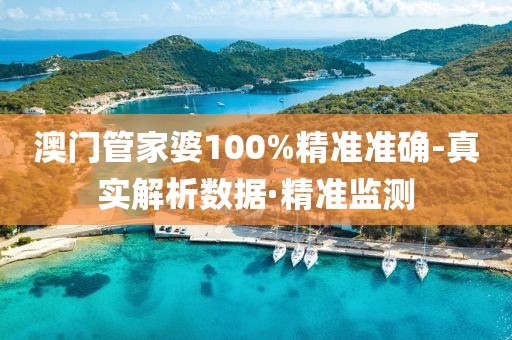 澳門管家婆100%精準(zhǔn)準(zhǔn)確-真實(shí)解析數(shù)據(jù)·精準(zhǔn)監(jiān)測(cè)