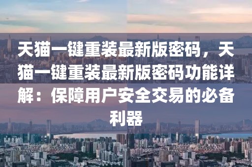 天貓一鍵重裝最新版密碼，天貓一鍵重裝最新版密碼功能詳解：保障用戶安全交易的必備利器