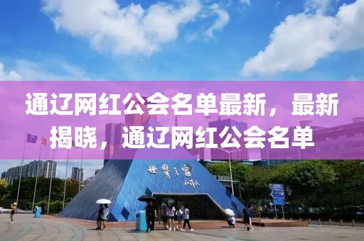 通遼網(wǎng)紅公會(huì)名單最新，最新揭曉，通遼網(wǎng)紅公會(huì)名單