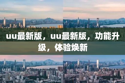 uu最新版，uu最新版，功能升級，體驗煥新