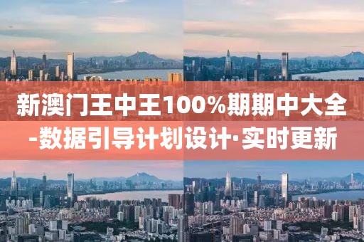 新澳門王中王100%期期中大全-數(shù)據(jù)引導(dǎo)計(jì)劃設(shè)計(jì)·實(shí)時(shí)更新