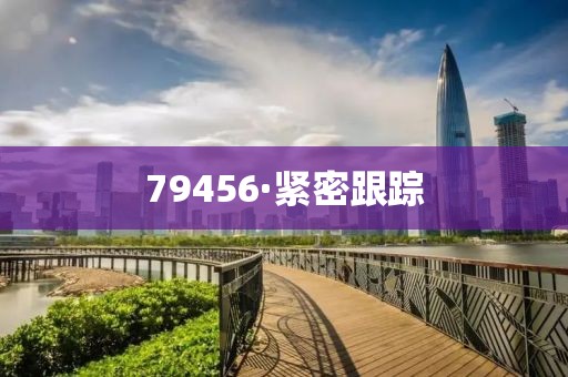 79456·緊密跟蹤