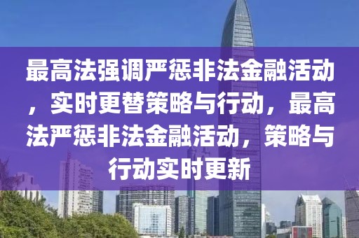 最高法強調(diào)嚴懲非法金融活動，實時更替策略與行動，最高法嚴懲非法金融活動，策略與行動實時更新