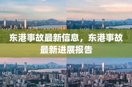 東港事故最新信息，東港事故最新進(jìn)展報(bào)告
