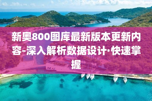 新奧800圖庫最新版本更新內(nèi)容-深入解析數(shù)據(jù)設(shè)計·快速掌握