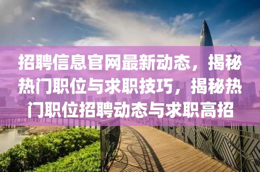招聘信息官網(wǎng)最新動態(tài)，揭秘?zé)衢T職位與求職技巧，揭秘?zé)衢T職位招聘動態(tài)與求職高招