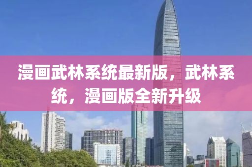 漫畫武林系統(tǒng)最新版，武林系統(tǒng)，漫畫版全新升級(jí)