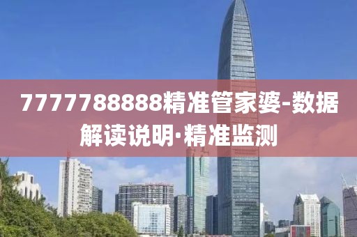 7777788888精準(zhǔn)管家婆-數(shù)據(jù)解讀說明·精準(zhǔn)監(jiān)測(cè)