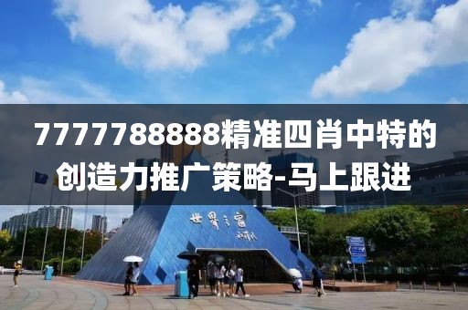 7777788888精準四肖中特的創(chuàng)造力推廣策略-馬上跟進