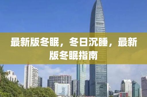 最新版冬眠，冬日沉睡，最新版冬眠指南