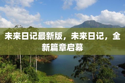 未來日記最新版，未來日記，全新篇章啟幕