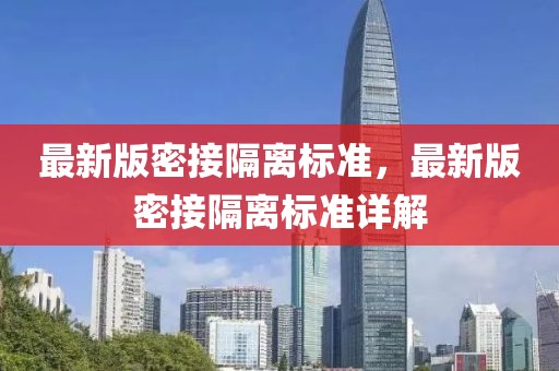 最新版密接隔離標(biāo)準(zhǔn)，最新版密接隔離標(biāo)準(zhǔn)詳解