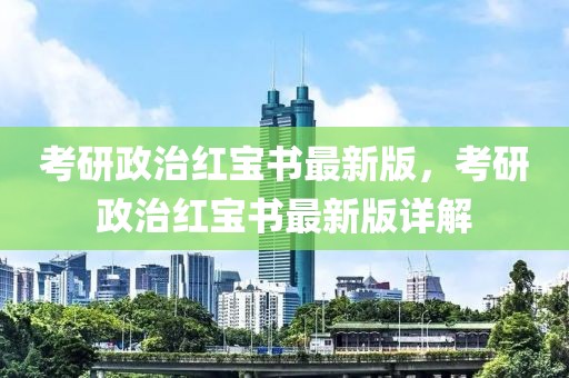 考研政治紅寶書最新版，考研政治紅寶書最新版詳解