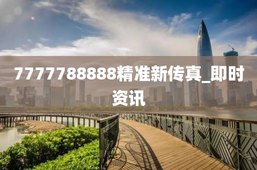 7777788888精準(zhǔn)新傳真_即時(shí)資訊