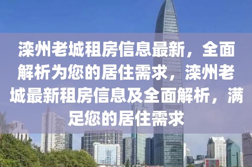 灤州老城租房信息最新，全面解析為您的居住需求，灤州老城最新租房信息及全面解析，滿足您的居住需求