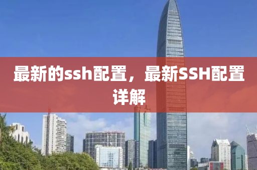 最新的ssh配置，最新SSH配置詳解