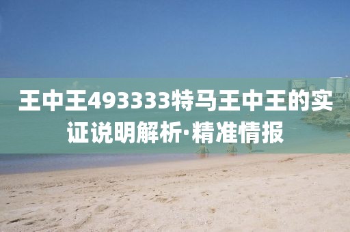 王中王493333特馬王中王的實(shí)證說(shuō)明解析·精準(zhǔn)情報(bào)