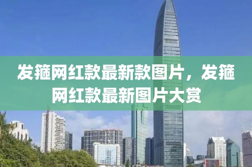 發(fā)箍網(wǎng)紅款最新款圖片，發(fā)箍網(wǎng)紅款最新圖片大賞