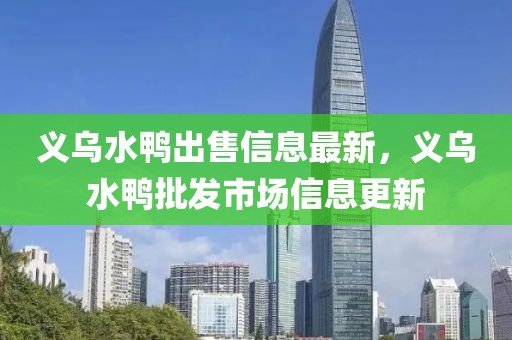 義烏水鴨出售信息最新，義烏水鴨批發(fā)市場信息更新