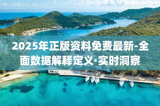 2025年正版資料免費最新-全面數(shù)據(jù)解釋定義·實時洞察