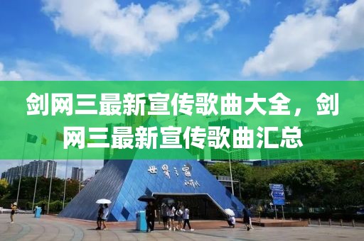 劍網(wǎng)三最新宣傳歌曲大全，劍網(wǎng)三最新宣傳歌曲匯總