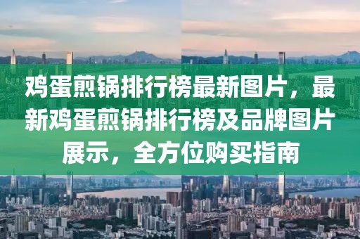 雞蛋煎鍋排行榜最新圖片，最新雞蛋煎鍋排行榜及品牌圖片展示，全方位購買指南