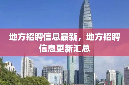 地方招聘信息最新，地方招聘信息更新匯總