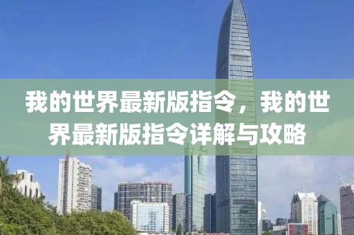 我的世界最新版指令，我的世界最新版指令詳解與攻略
