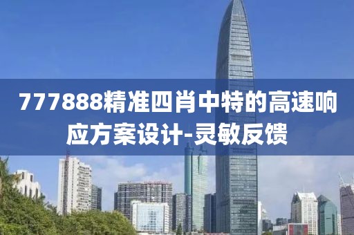 777888精準(zhǔn)四肖中特的高速響應(yīng)方案設(shè)計(jì)-靈敏反饋