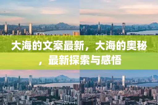 大海的文案最新，大海的奧秘，最新探索與感悟