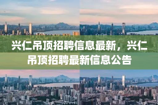 興仁吊頂招聘信息最新，興仁吊頂招聘最新信息公告