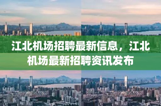 江北機場招聘最新信息，江北機場最新招聘資訊發(fā)布