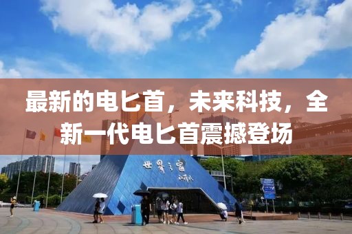 最新的電匕首，未來(lái)科技，全新一代電匕首震撼登場(chǎng)