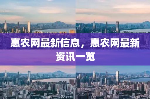惠農(nóng)網(wǎng)最新信息，惠農(nóng)網(wǎng)最新資訊一覽