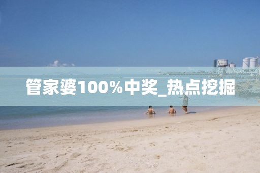 管家婆100%中獎(jiǎng)_熱點(diǎn)挖掘