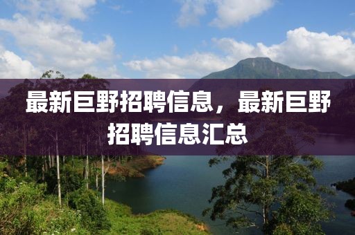 最新巨野招聘信息，最新巨野招聘信息匯總