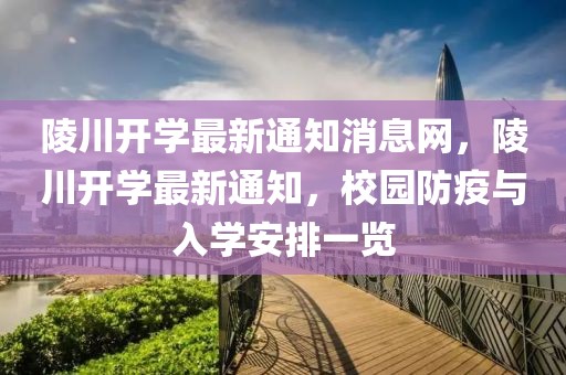陵川開(kāi)學(xué)最新通知消息網(wǎng)，陵川開(kāi)學(xué)最新通知，校園防疫與入學(xué)安排一覽