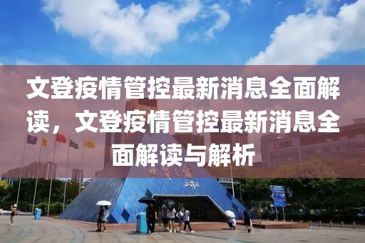 文登疫情管控最新消息全面解讀，文登疫情管控最新消息全面解讀與解析