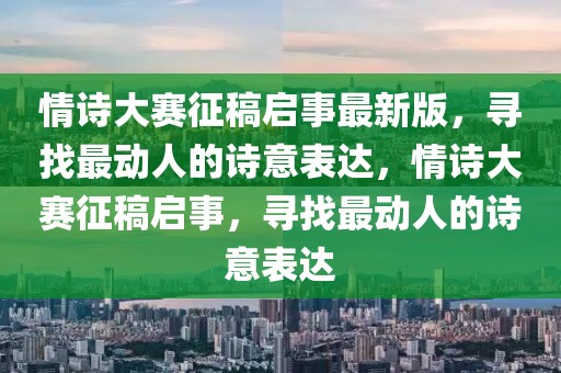情詩大賽征稿啟事最新版，尋找最動人的詩意表達，情詩大賽征稿啟事，尋找最動人的詩意表達
