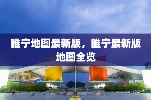 睢寧地圖最新版，睢寧最新版地圖全覽