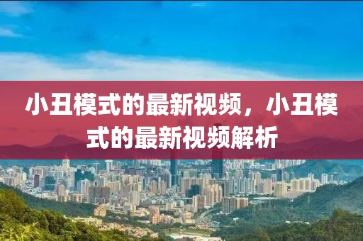 小丑模式的最新視頻，小丑模式的最新視頻解析
