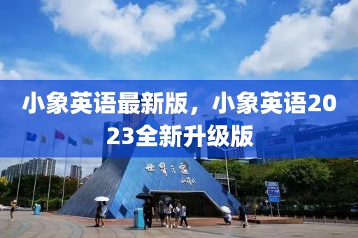 小象英語(yǔ)最新版，小象英語(yǔ)2023全新升級(jí)版