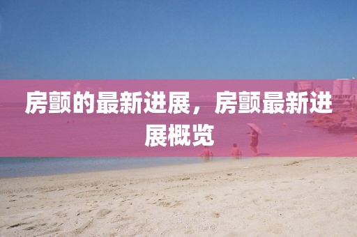 房顫的最新進(jìn)展，房顫最新進(jìn)展概覽