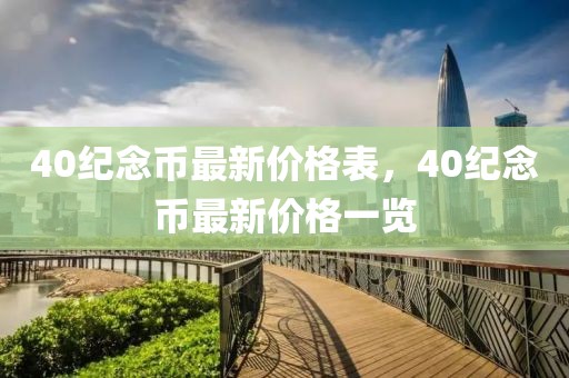 40紀(jì)念幣最新價格表，40紀(jì)念幣最新價格一覽