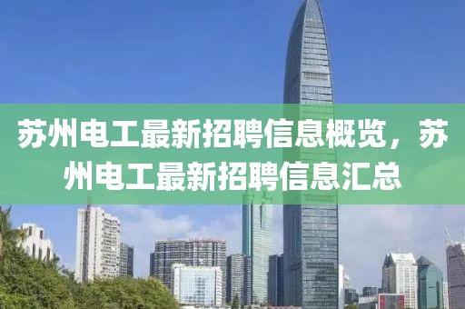 蘇州電工最新招聘信息概覽，蘇州電工最新招聘信息匯總
