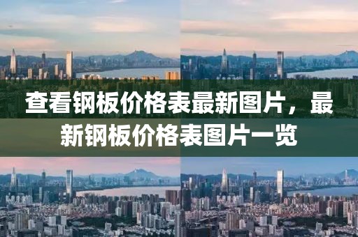 查看鋼板價格表最新圖片，最新鋼板價格表圖片一覽
