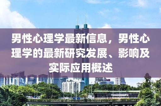 男性心理學最新信息，男性心理學的最新研究發(fā)展、影響及實際應用概述